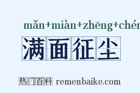 满面征尘是什么意思的图片